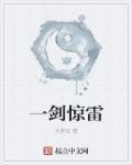 一剑惊雷短剧完整版