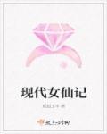 当代仙女图鉴