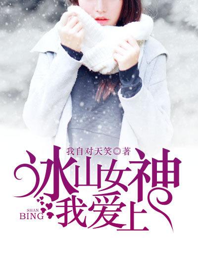 冰山女神爱上我木糖醇