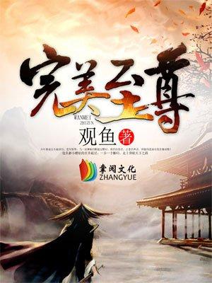完美至尊作者观鱼