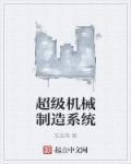 超级机械制造系统最新章节更新查询