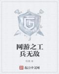 网游之工兵无敌 epub