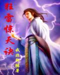 惊天雷 闹翻天谁更强
