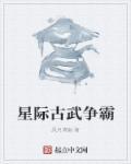 古武星际女强