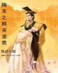 隋末之群英逐鹿(启铬小鹿)
