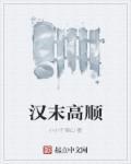 汉末高顺受重用的