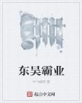 东吴霸业解释