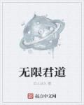 无限道武者路 笔趣阁