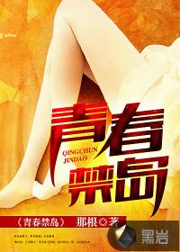 青春禁岛黄金