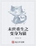末世之变成猫