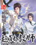 超能教师免费阅读