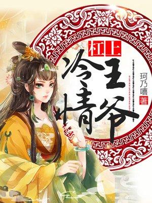 杠上冷情王爷动漫