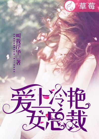 冰冷女总裁爱上小混混