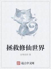 拯救修仙女配计划