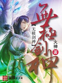 免费全本无极剑神