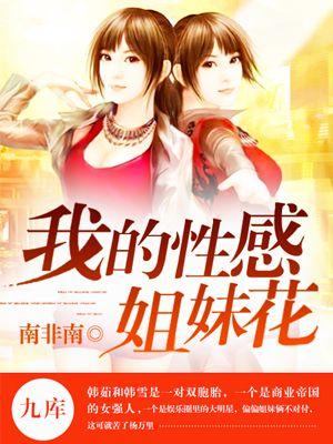 我的性感姐妹花言情