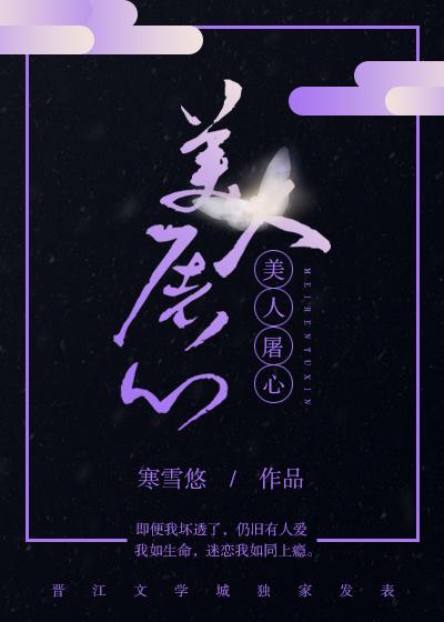 类似美人屠心的女主