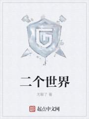 w两个世界剧免费观看