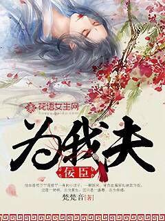 佞臣为我夫by梵梵音