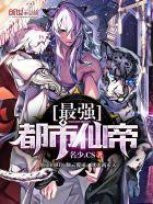都市最强仙帝免费全文