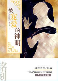 被宠爱的神明cp