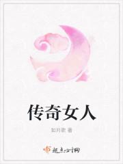 传奇女人电影