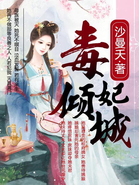 毒妃倾城压倒邪魅陛下
