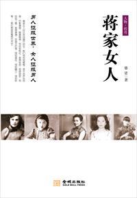 蒋家媳妇的美丽与哀愁