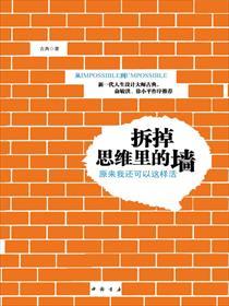 拆掉思维里的墙谁写的