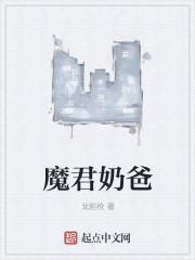 魔君奶爸短剧