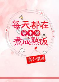 生米煮成熟饭在恋人中什么意思