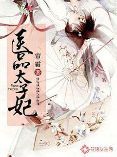医品太子妃TXT全本免费阅读
