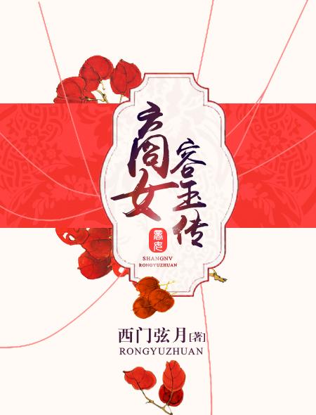 商女容玉传原著