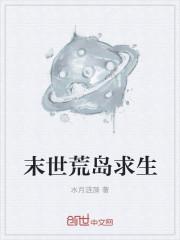 末日生存荒岛游戏