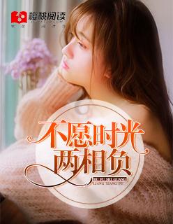 愿时光不负流年不悔是什么意思