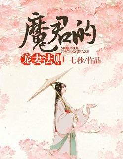 魔君的宠姬by迟迟