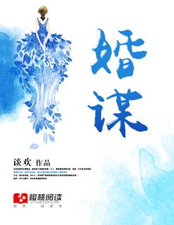 婚谋已久全集免费观看