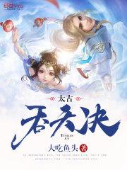 太古吞天决云琅秦诗韵