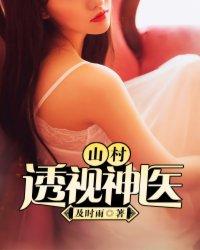 山村透视神医穷小子