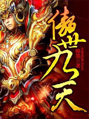 傲世九重天章节目录