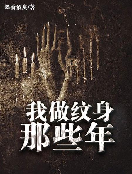 我在纹身店工作的那些事免费阅读