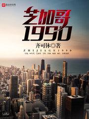 芝加哥1990真实事件
