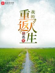 我的重返人生无删减