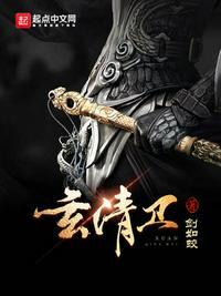 玄清卫电视剧全集免费观看