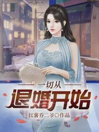 一切从退婚开始全集免费