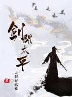 剑开太平有女主吗