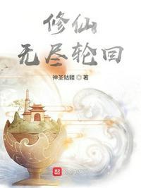 修仙无尽轮回好看吗