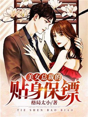 美女总裁的贴身保镖短剧推荐