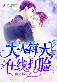 闪婚后夫人每天都在线打脸全文免费阅读