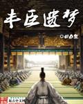 丰臣遗梦凹凸熊